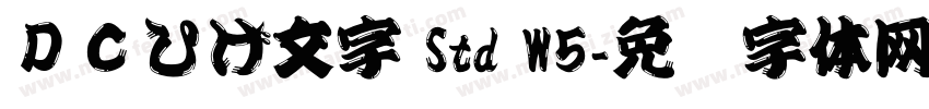ＤＣひげ文字 Std W5字体转换